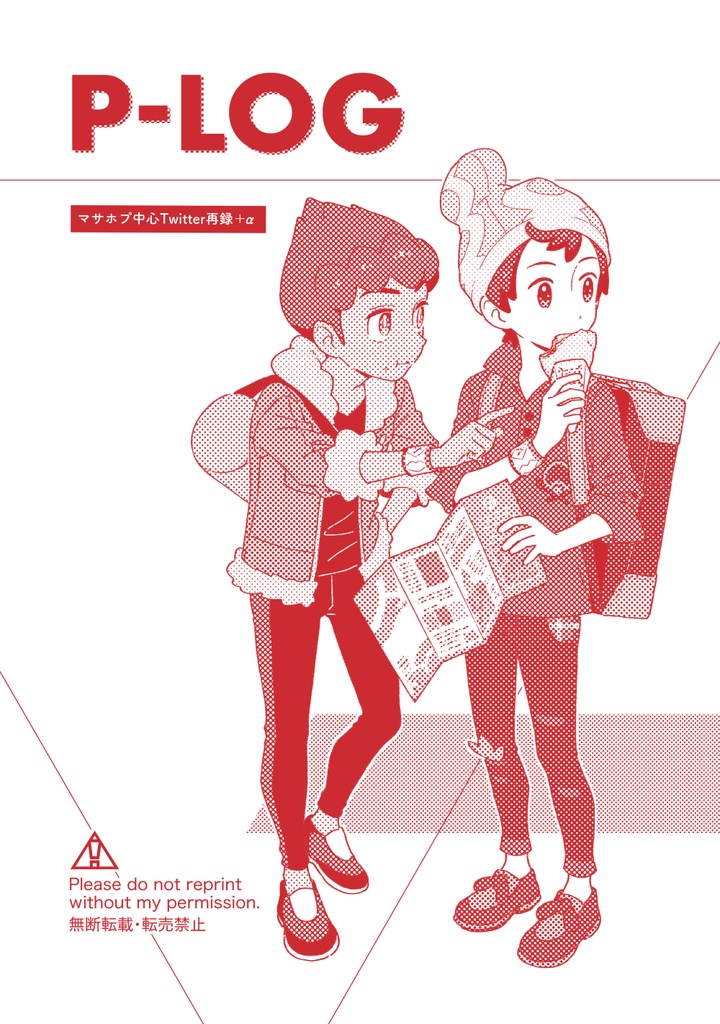 P-LOG(Twitter漫画再録+描き下ろし）第二版