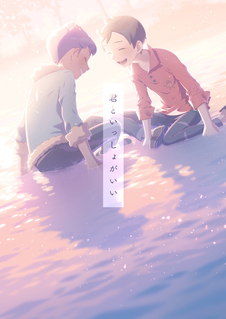 君といっしょがいい