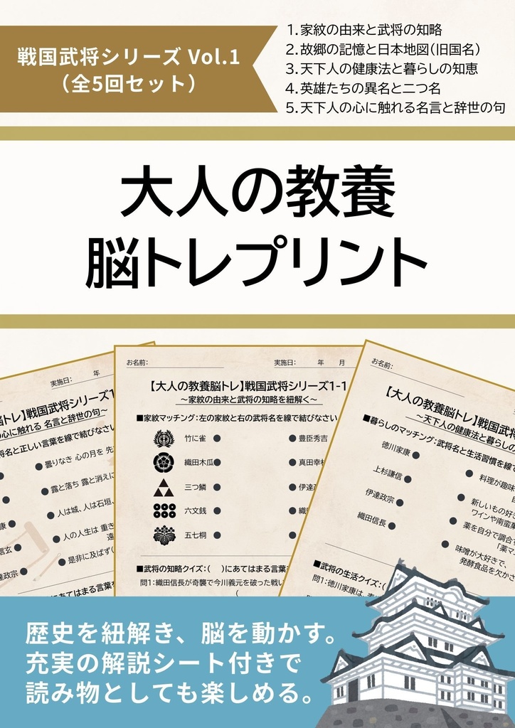 【高齢者レク・デイサービス用】大人の教養 脳トレプリント：戦国武将シリーズ Vol.1（解説付き）