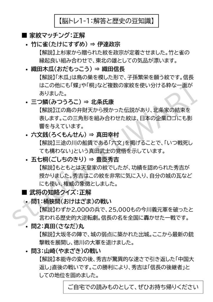 【高齢者レク・デイサービス用】大人の教養 脳トレプリント:戦国武将シリーズ Vol.1(解説付き)