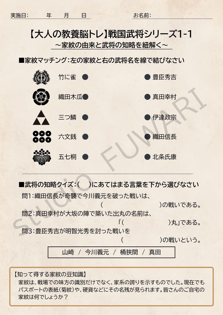【高齢者レク・デイサービス用】大人の教養 脳トレプリント:戦国武将シリーズ Vol.1(解説付き)