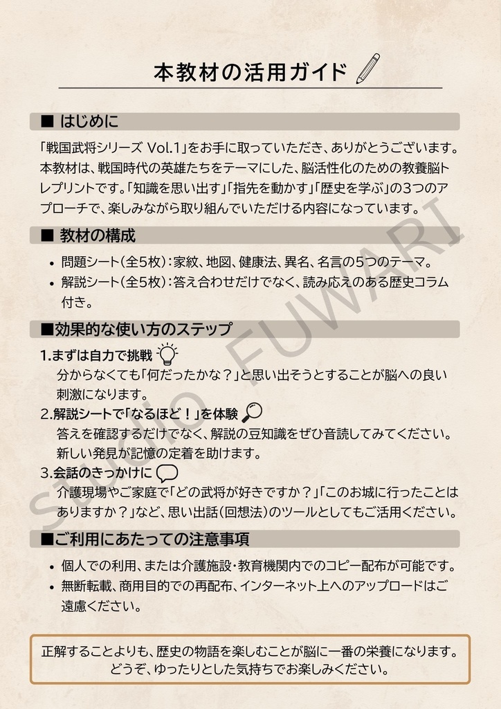 【高齢者レク・デイサービス用】大人の教養 脳トレプリント:戦国武将シリーズ Vol.1(解説付き)