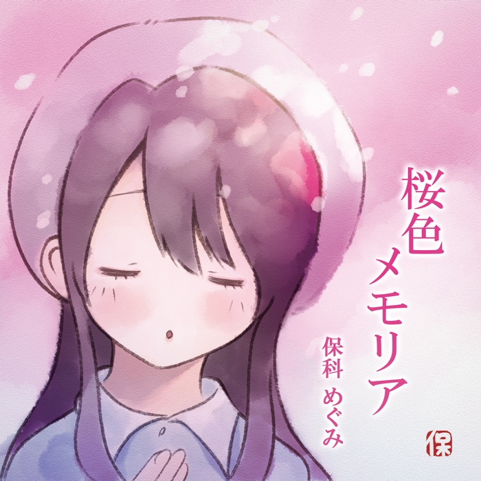 保科めぐみ / シングルCD「桜色メモリア」