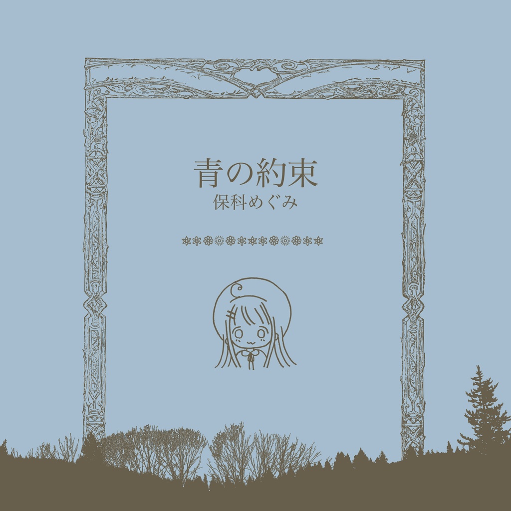 保科めぐみ / シングルCD「青の約束」