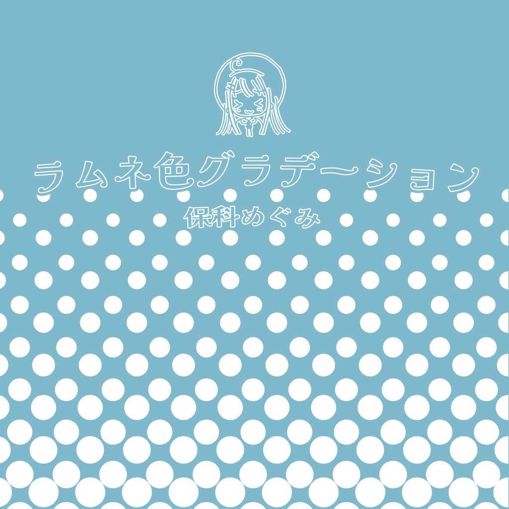 保科めぐみ / シングルCD「ラムネ色グラデーション」