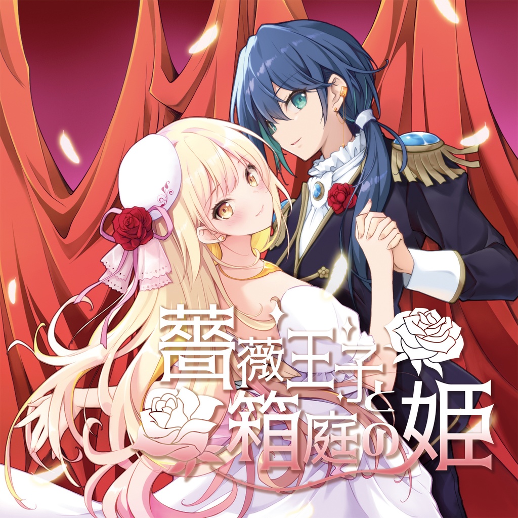 保科めぐみ / シングルCD「薔薇王子と箱庭の姫」