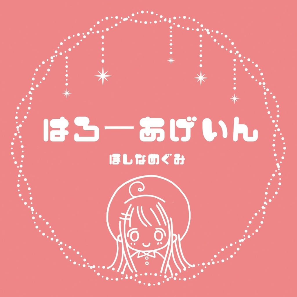 保科めぐみ / シングルCD「はろーあげいん」
