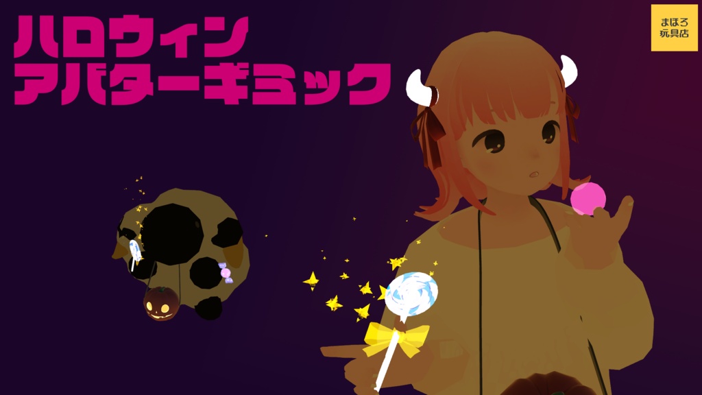 キャンディーを取り出して食べられる!『ジャック・オー・ドロップス』