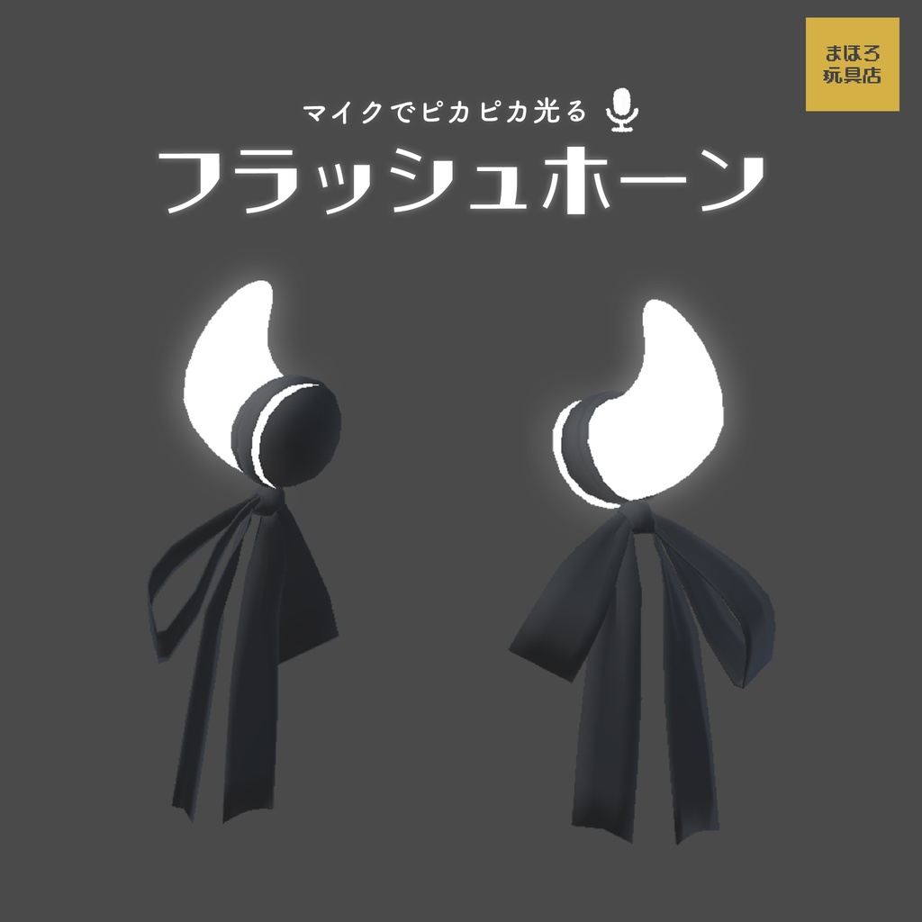 フラッシュホーン【無料版あり】
