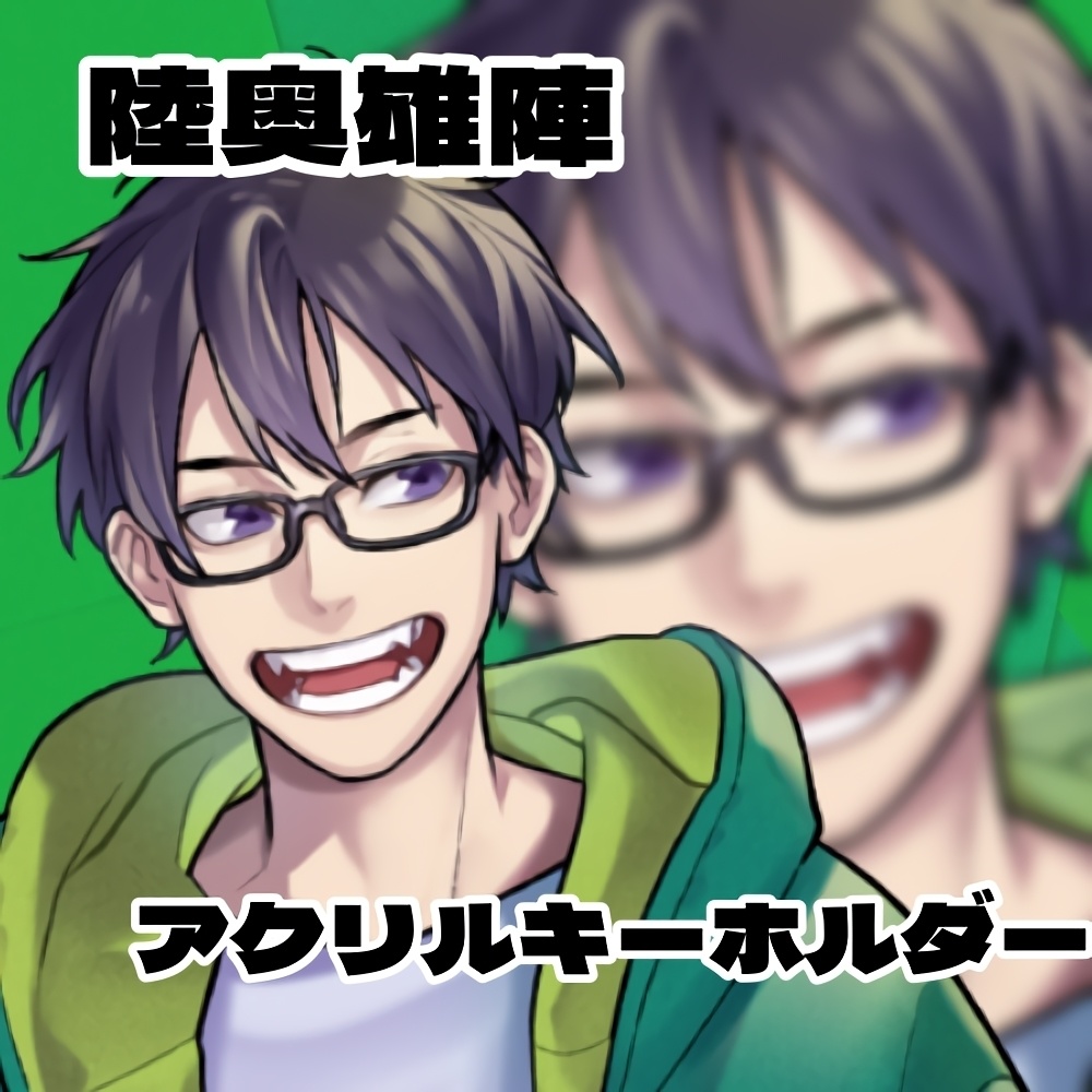 陸奥の【アクリルキーホルダー】