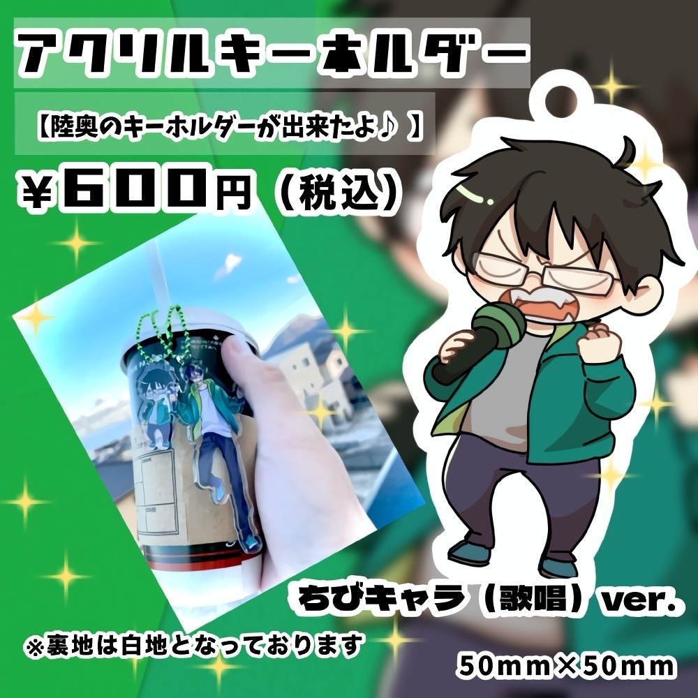 陸奥の【アクリルキーホルダー】
