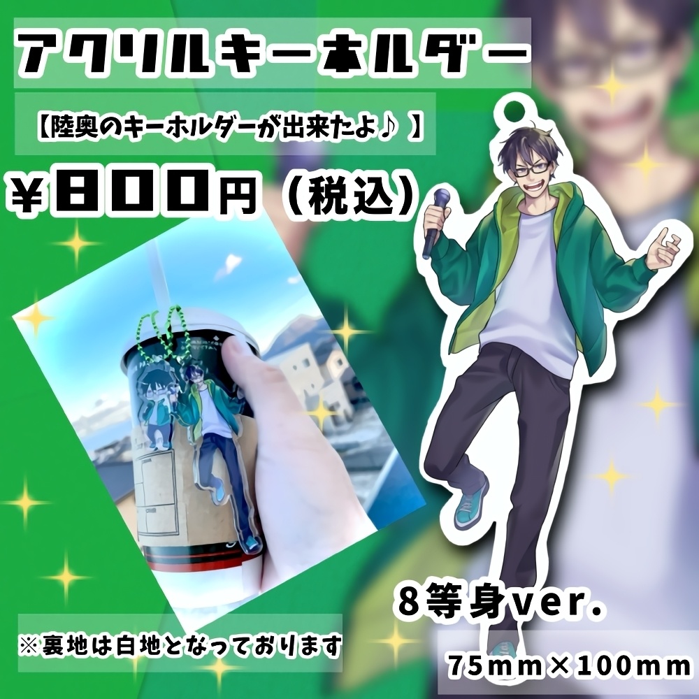 陸奥の【アクリルキーホルダー】