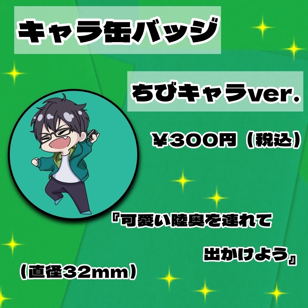 陸奥の【缶バッチ】