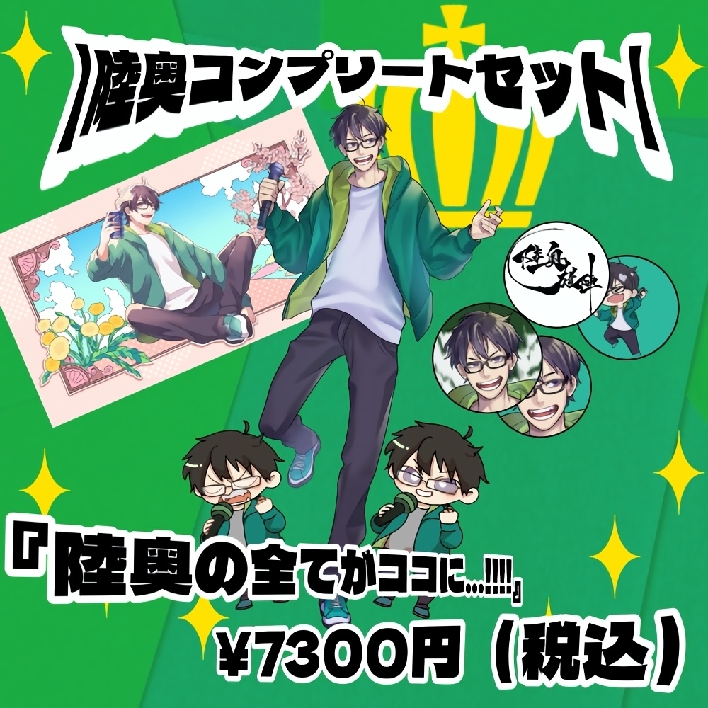 陸奥【コンプリートセット】