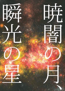 暁闇の月、瞬光の星