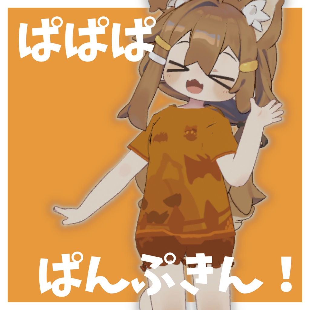 【まめふれんず対応】ぱぱぱ・ぱんぷきん!【MA対応】