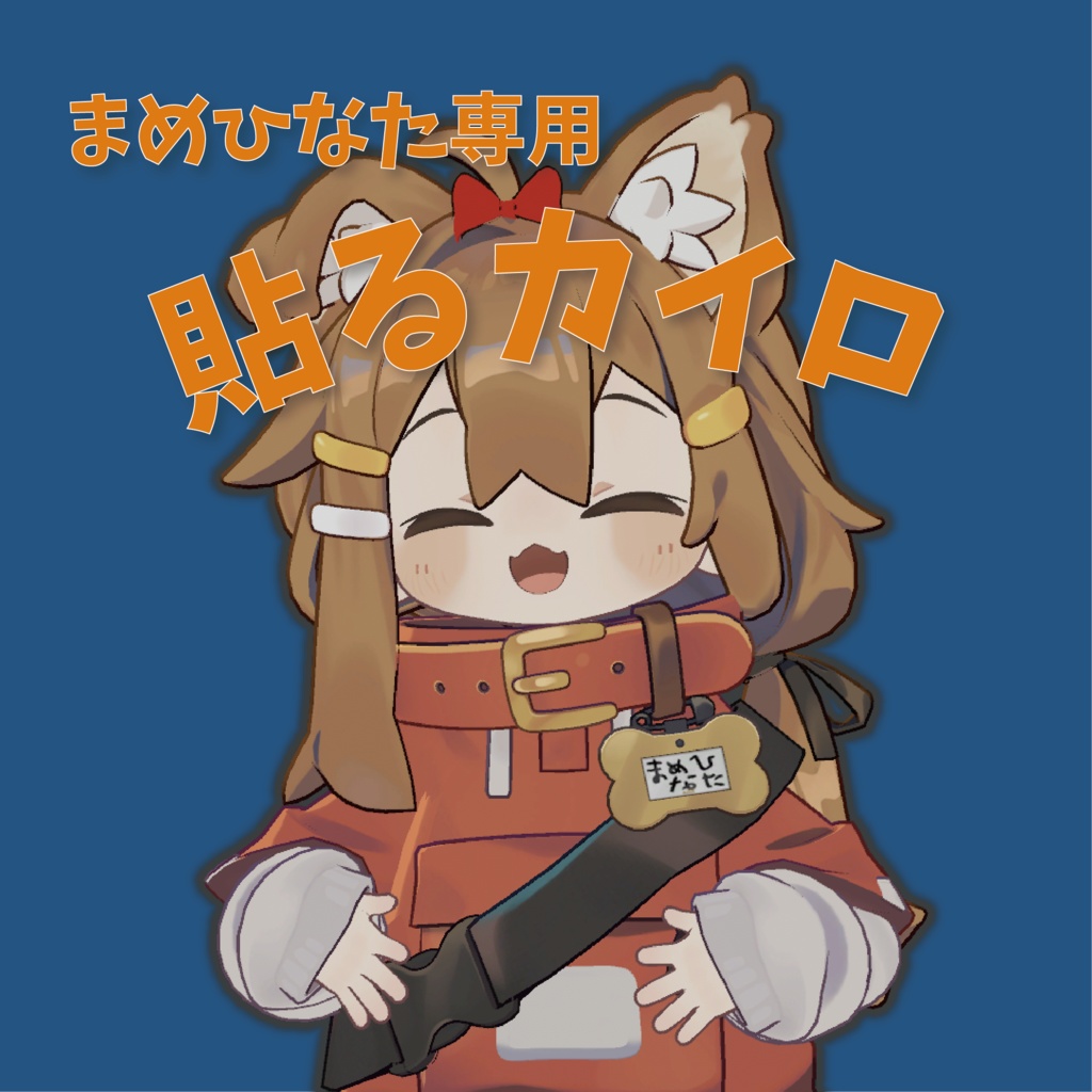【無料/Free】貼るカイロ【まめひなた専用】
