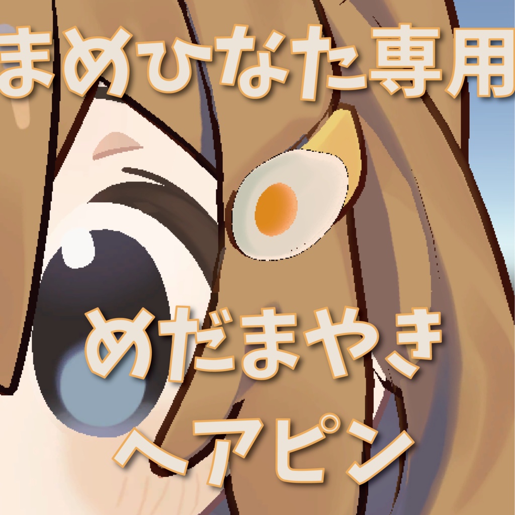 【無料/Free】目玉焼きヘアピン【まめひなた専用】