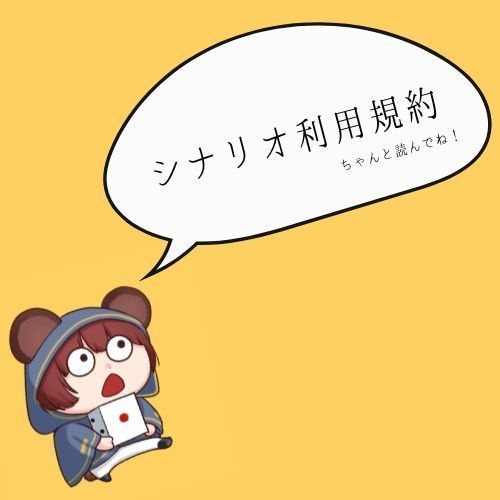 シナリオ利用規約
