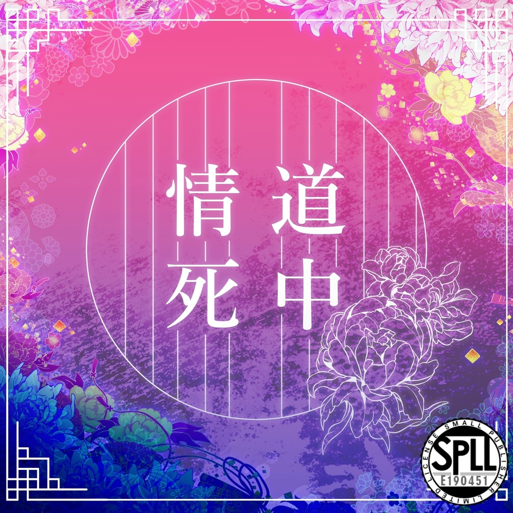 情死道中