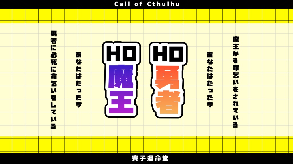 現代日本で魔王と勇者がコンビ結成!? ~魔王決死の命乞い編~【SPLL:189396】