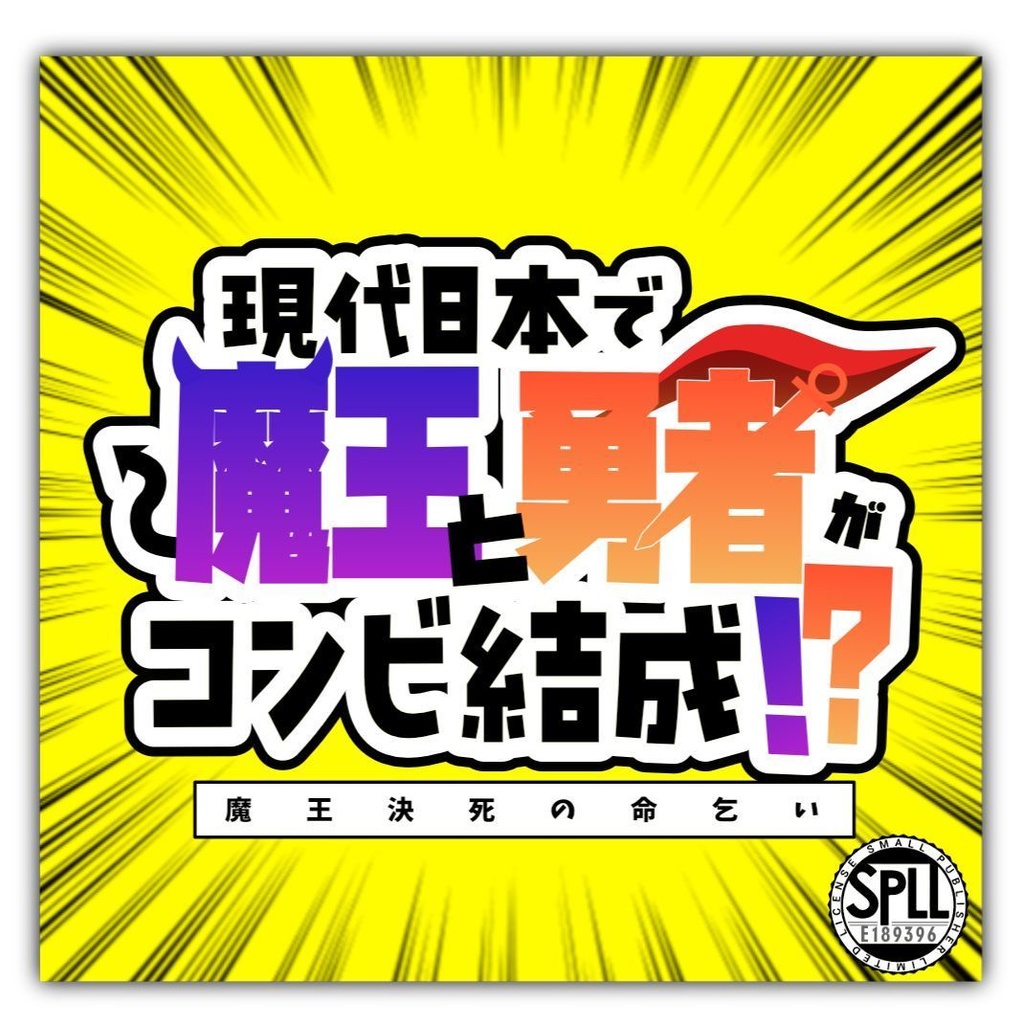現代日本で魔王と勇者がコンビ結成!? ～魔王決死の命乞い編～【SPLL：189396】