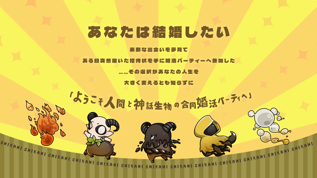 お見合い会場に行ったら邪神しかいませんでした【SPLL:E186077】