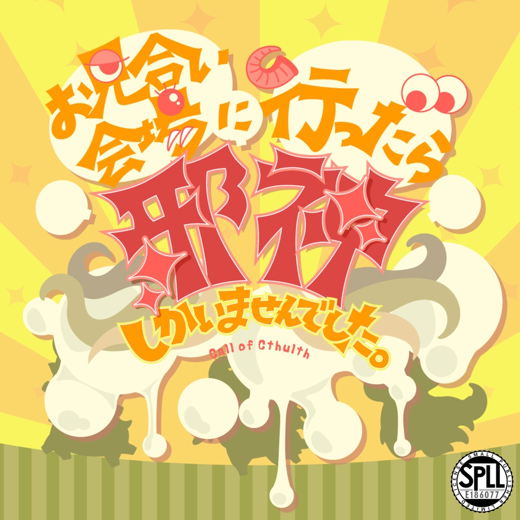 お見合い会場に行ったら邪神しかいませんでした【SPLL：E186077】
