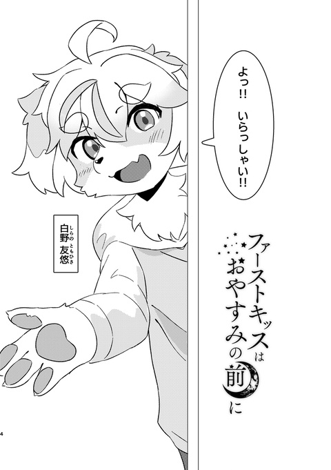 【新春けもケット10新刊】ファーストキッスはおやすみの前に