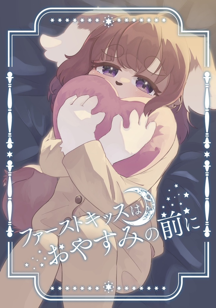 【電子版】ファーストキッスはおやすみの前に