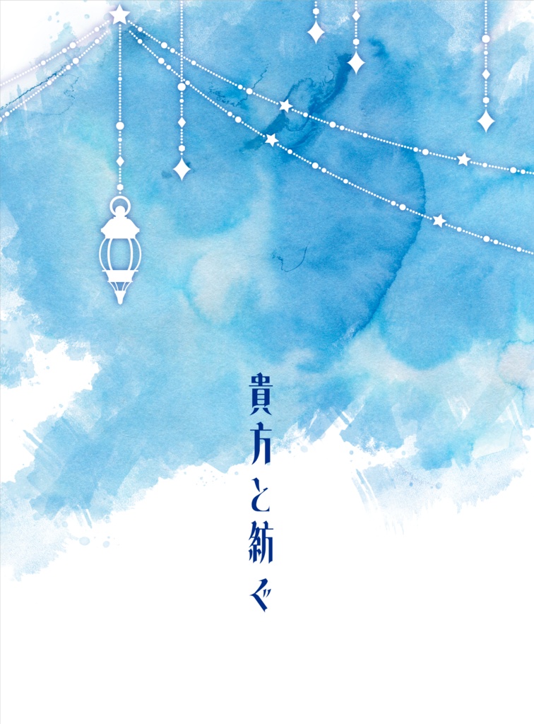 貴方と紡ぐ