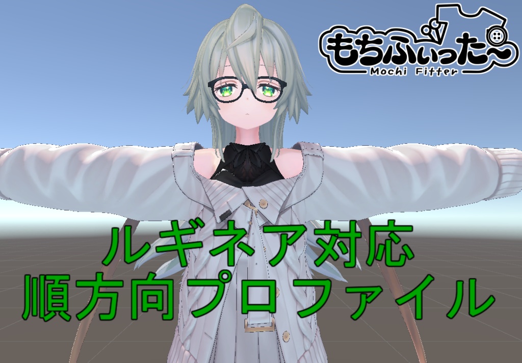 もちふぃった～ ルギネア対応 順方向プロファイル