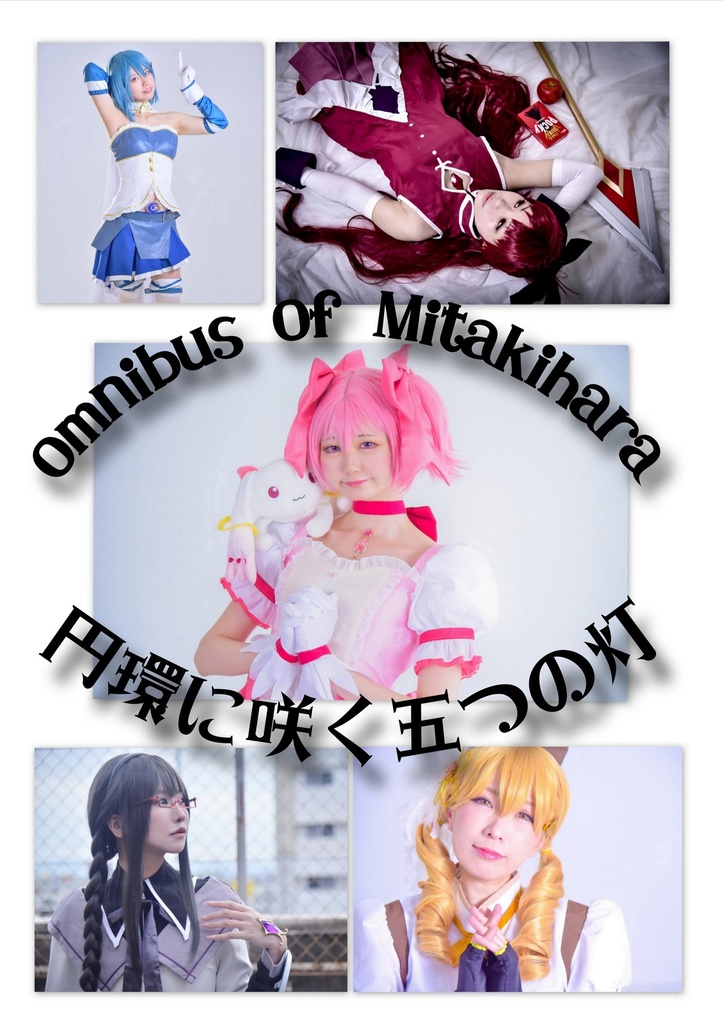 Omnibus of Mitakihara 円環に咲く五つの灯