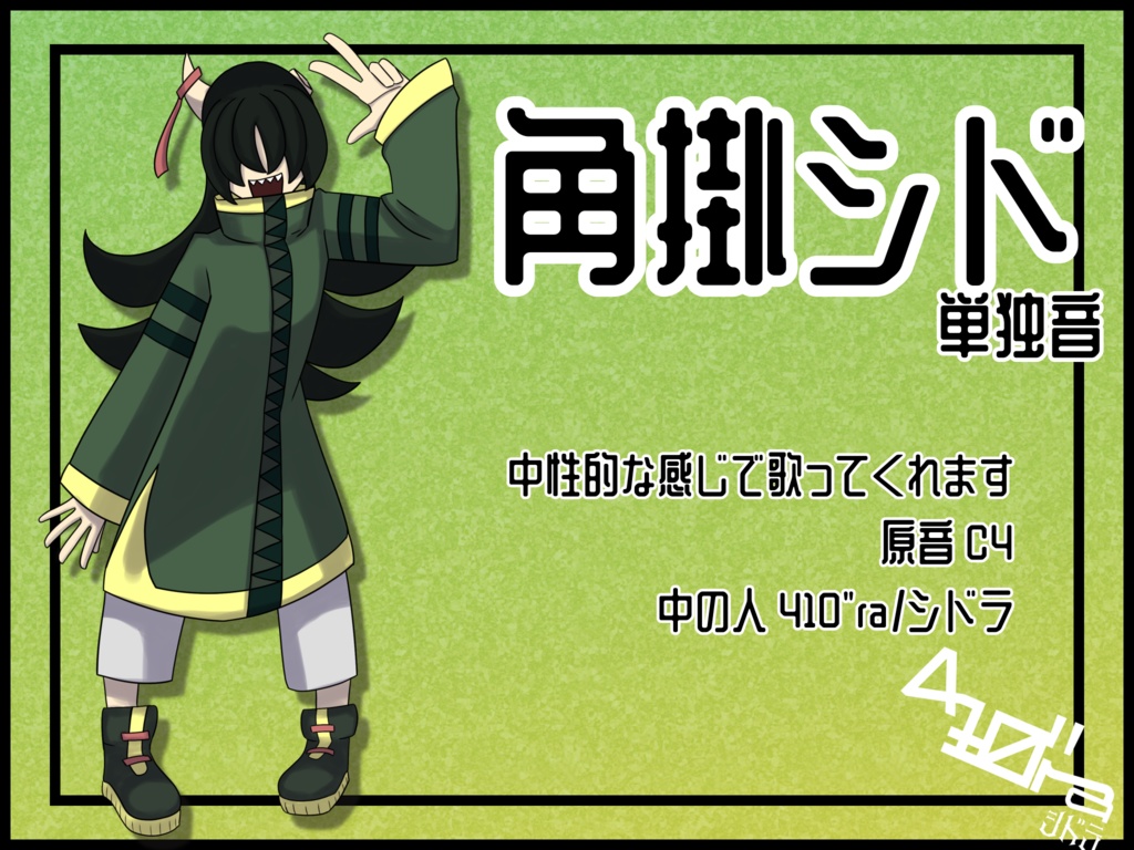 角掛シド(試作)【UTAU単独音】