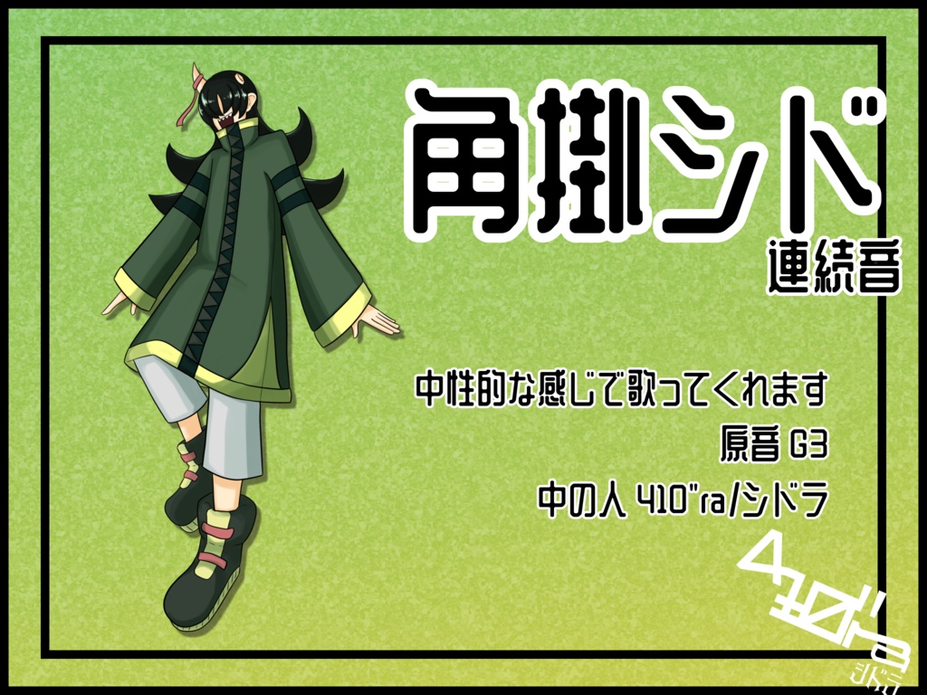 角掛シド【UTAU連続音】