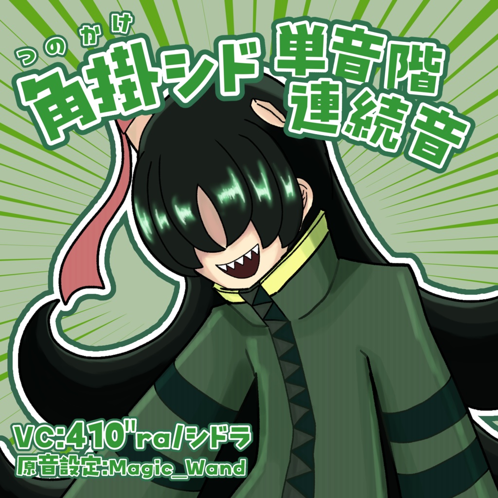 角掛シド【UTAU連続音】