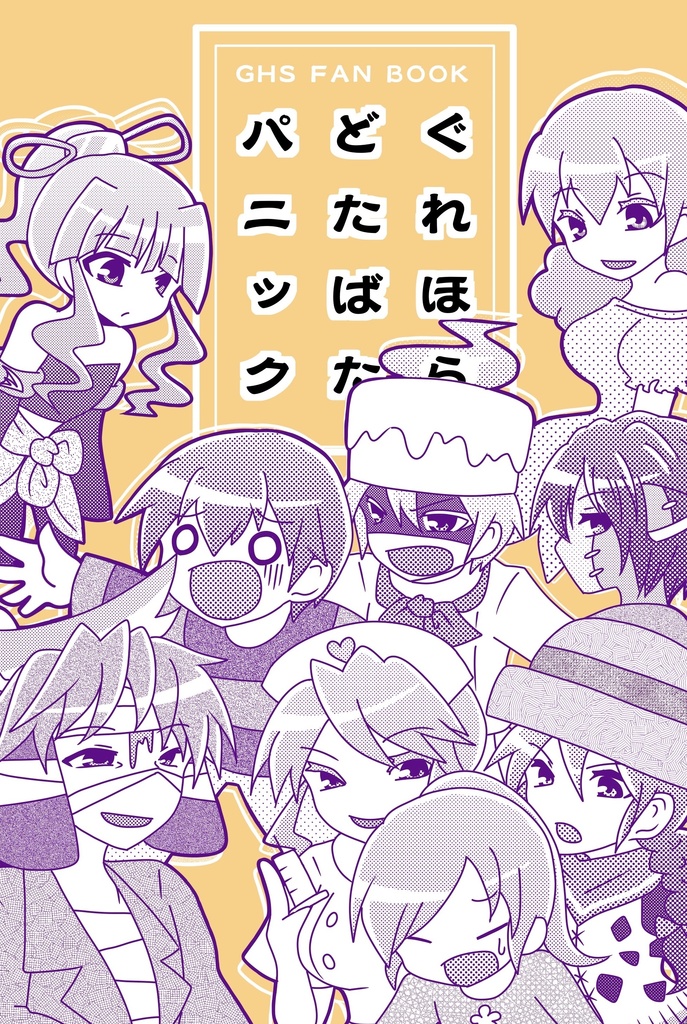 ぐれほらどたばたパニック