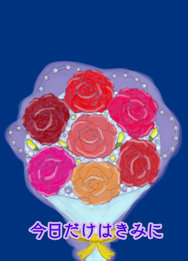 今日だけはきみに