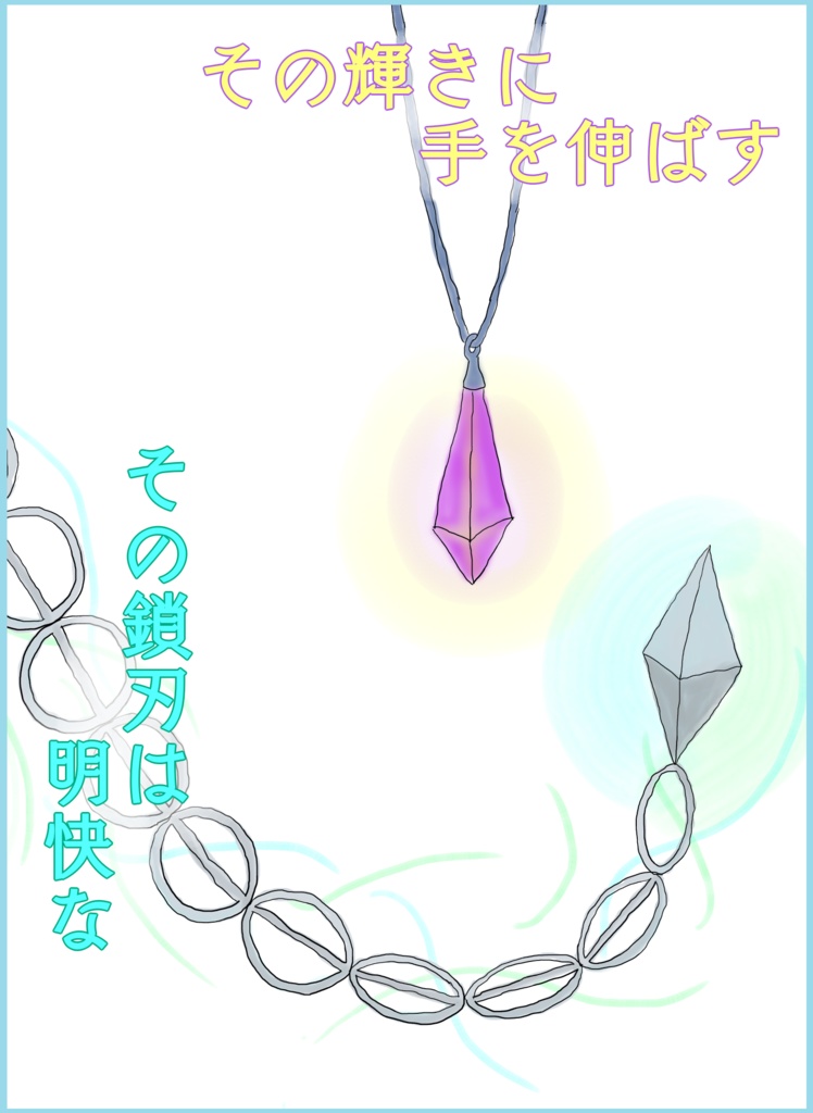 その鎖刃は明快な / その輝きに手を伸ばす