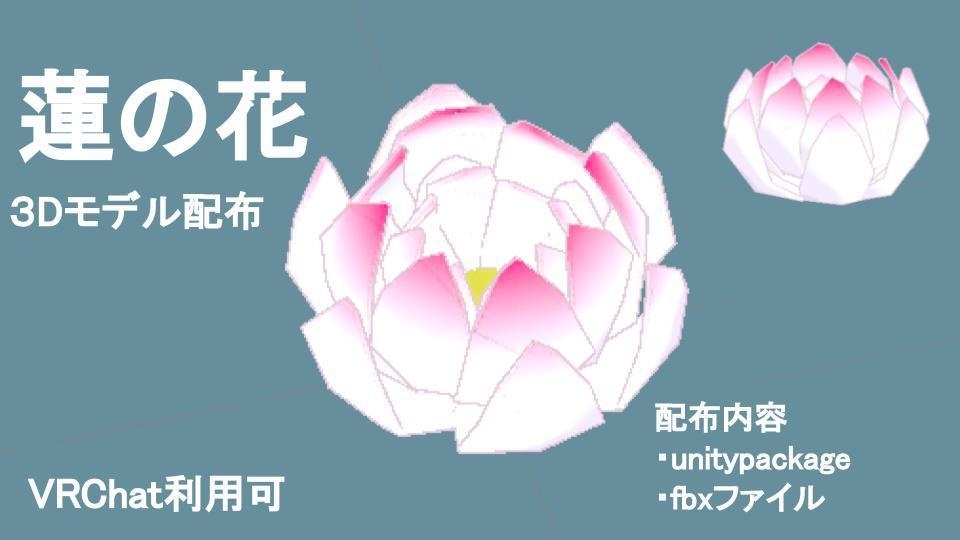 【無料DL可】蓮の花_3Dモデル_VRChat使用可