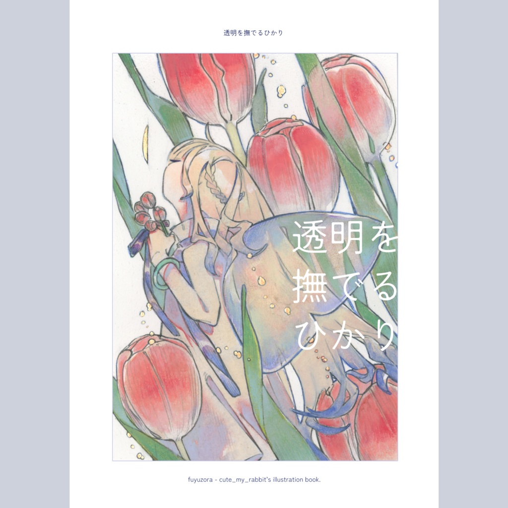 画集『透明を撫でるひかり』