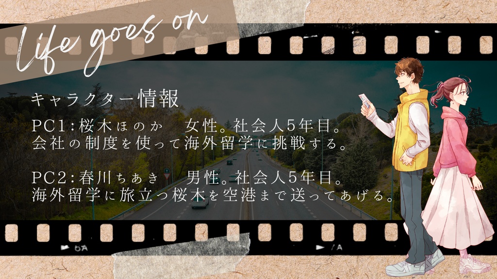 【ストーリープレイング】Life goes on