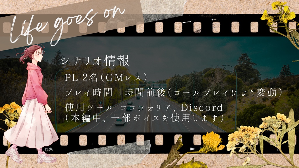 【ストーリープレイング】Life goes on