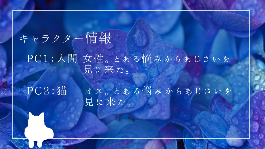 【ストーリープレイング】集真藍と猫