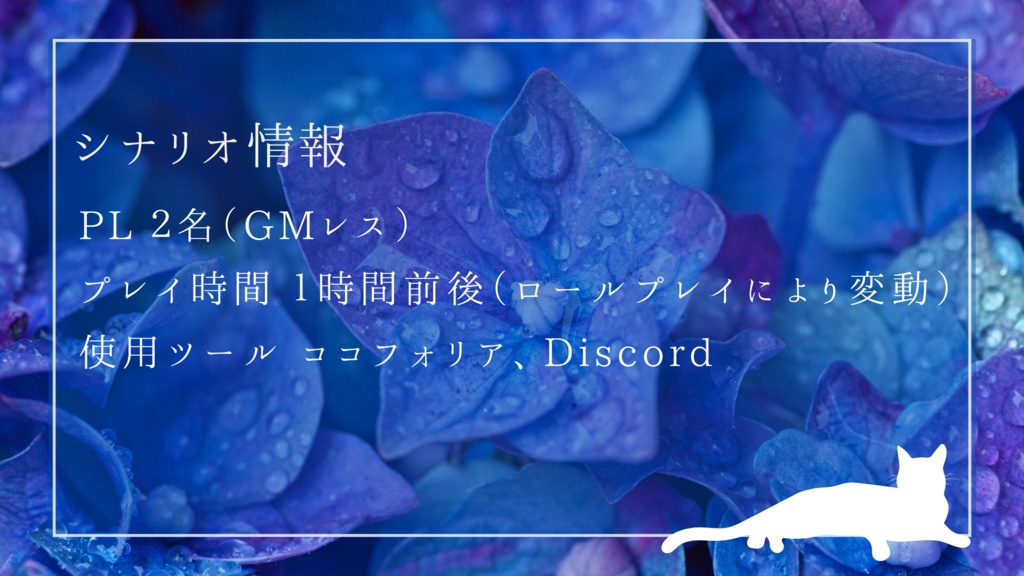 【ストーリープレイング】集真藍と猫