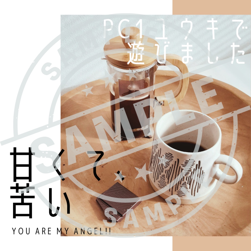 You are my Angel !! 読み合わせ台本『甘くて、苦い』