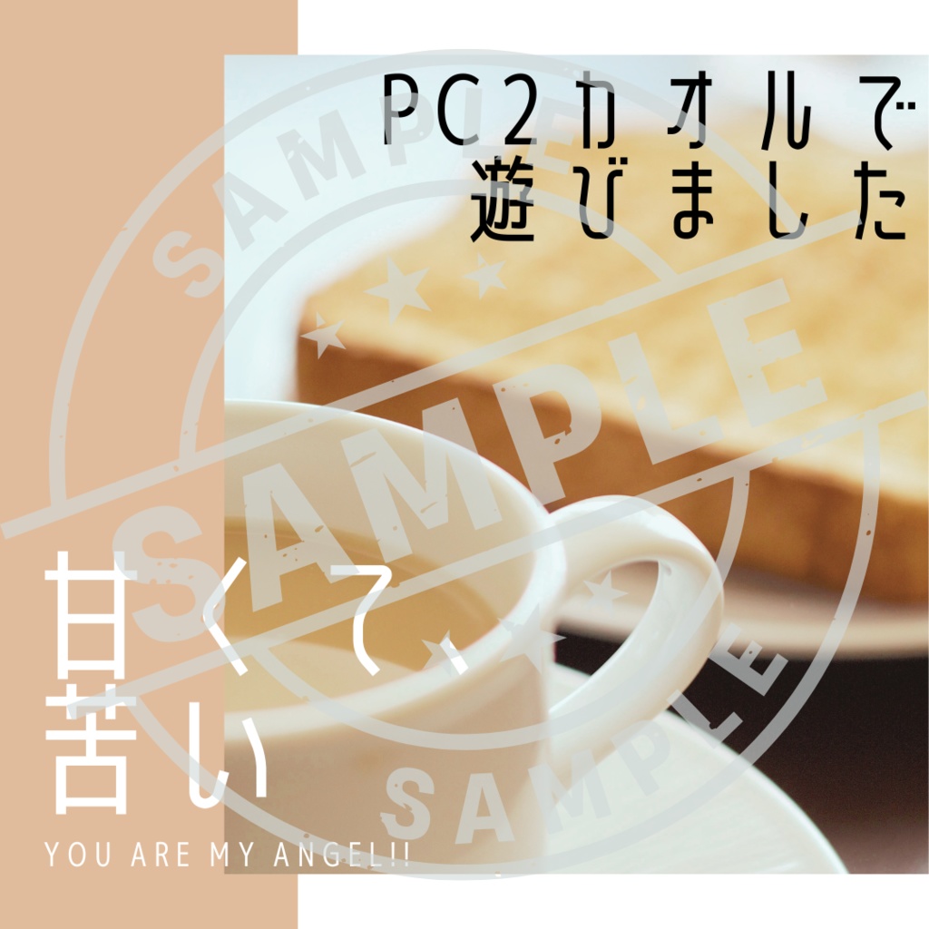 You are my Angel !! 読み合わせ台本『甘くて、苦い』