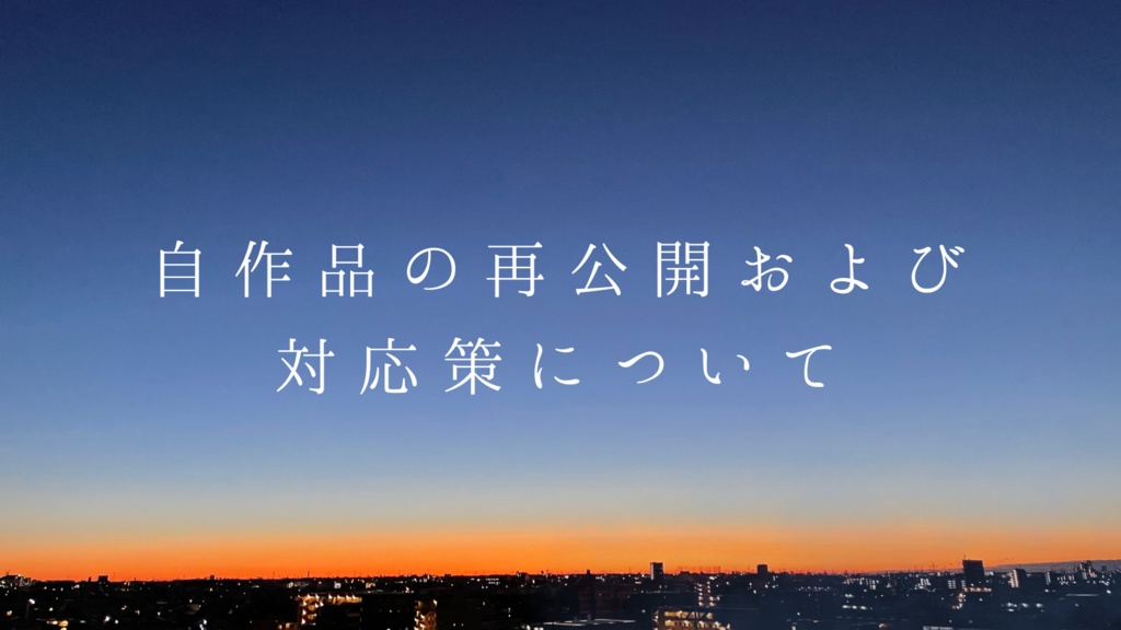 自作品の再公開および対応策について