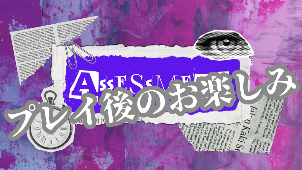 【マーダーミステリー】Assessmentを遊んだ人向けコンテンツ