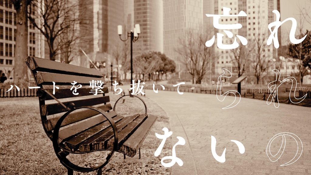 ハートを撃ち抜いて 読み合わせ台本『忘れられないの』